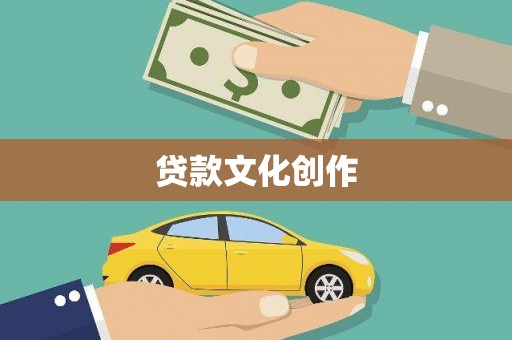 大观贷款文化创作