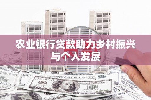 大观农业银行贷款助力乡村振兴与个人发展