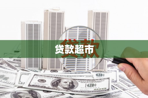 大观贷款超市