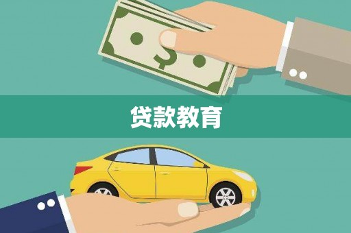 大观贷款教育
