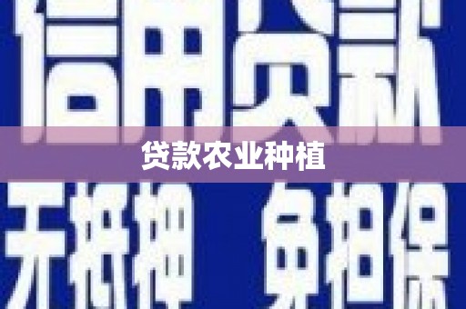 大观贷款农业种植