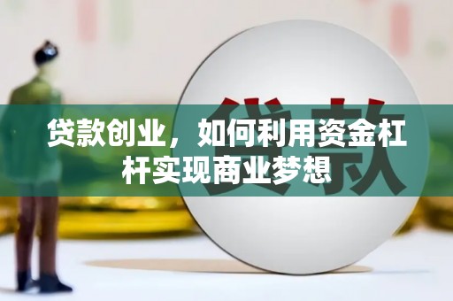 大观贷款创业，如何利用资金杠杆实现商业梦想
