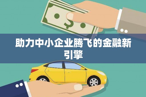 大观助力中小企业腾飞的金融新引擎