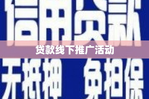 大观贷款线下推广活动