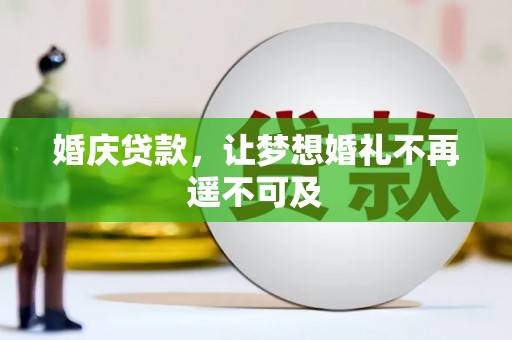 大观婚庆贷款，让梦想婚礼不再遥不可及