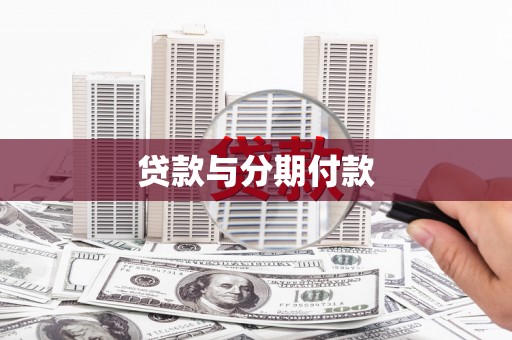 大观贷款与分期付款