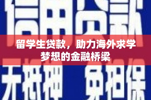 大观留学生贷款，助力海外求学梦想的金融桥梁