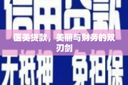 大观医美贷款，美丽与财务的双刃剑
