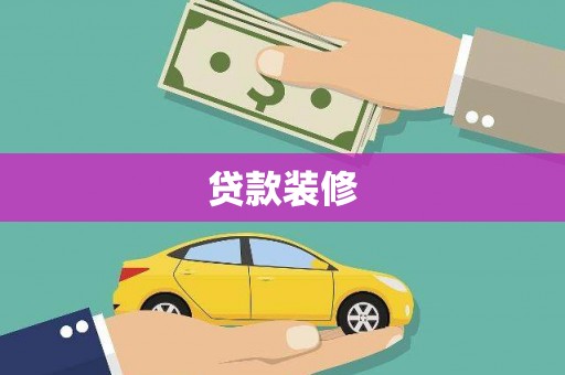 大观贷款装修