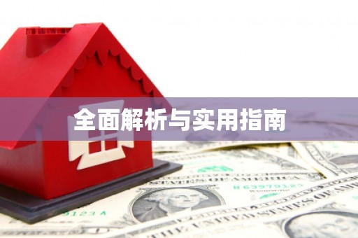 大观全面解析与实用指南