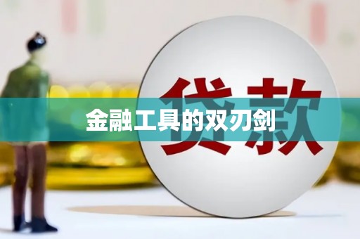 大观金融工具的双刃剑