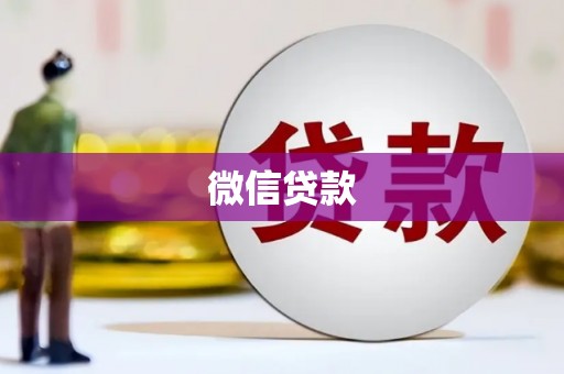 大观微信贷款