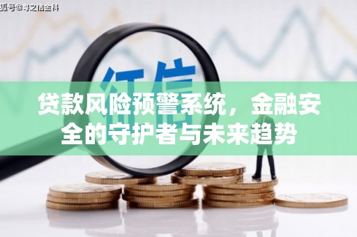 大观贷款风险预警系统，金融安全的守护者与未来趋势