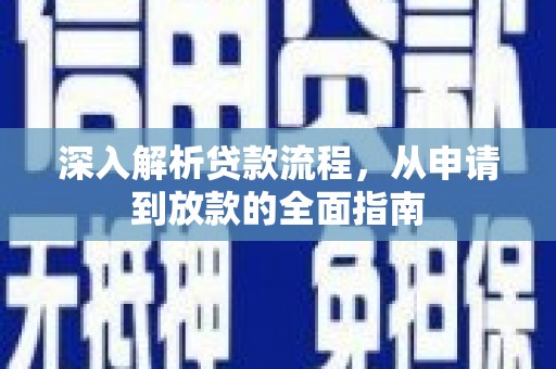 大观深入解析贷款流程，从申请到放款的全面指南