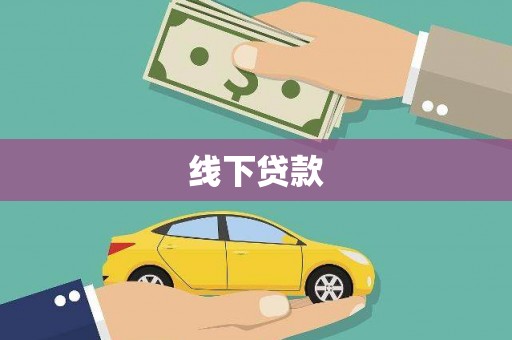 大观线下贷款