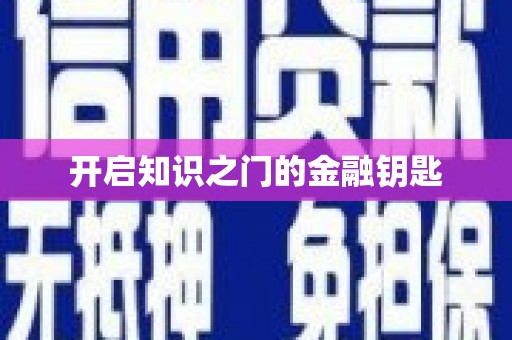 大观开启知识之门的金融钥匙