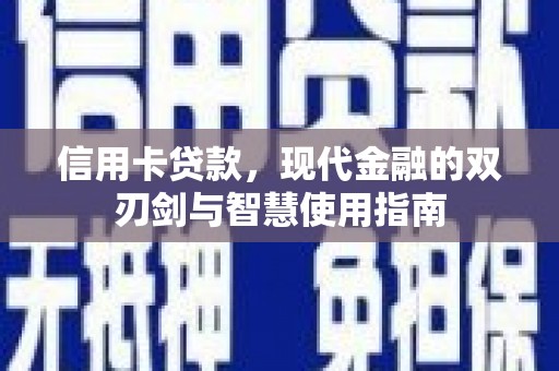 大观信用卡贷款，现代金融的双刃剑与智慧使用指南