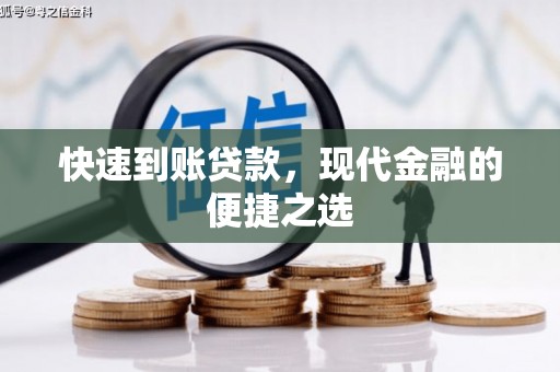 大观快速到账贷款，现代金融的便捷之选