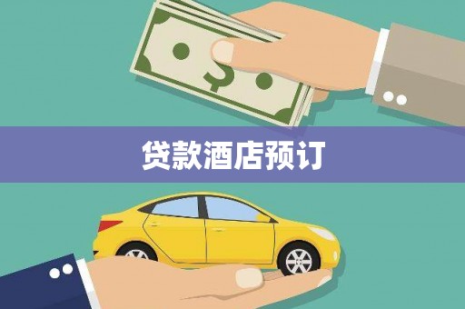 大观贷款酒店预订