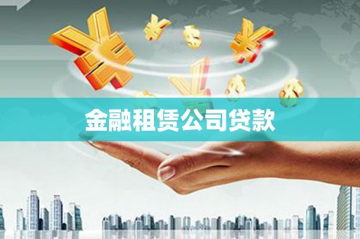 大观金融租赁公司贷款