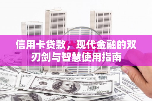 大观信用卡贷款，现代金融的双刃剑与智慧使用指南