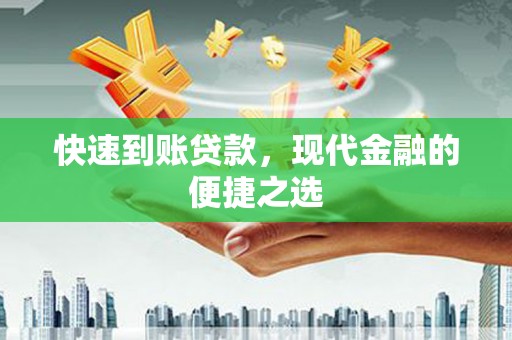 大观快速到账贷款，现代金融的便捷之选