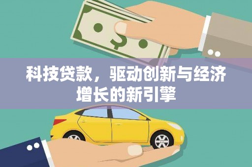 大观科技贷款，驱动创新与经济增长的新引擎