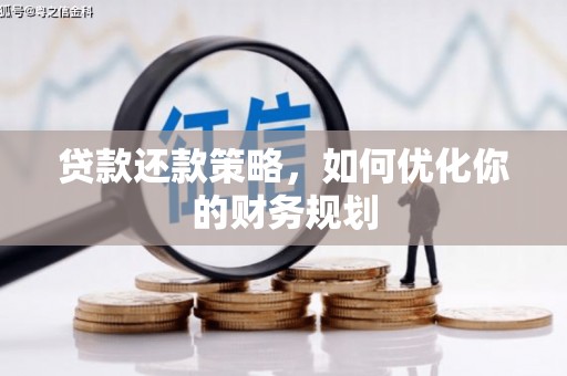 大观贷款还款策略，如何优化你的财务规划