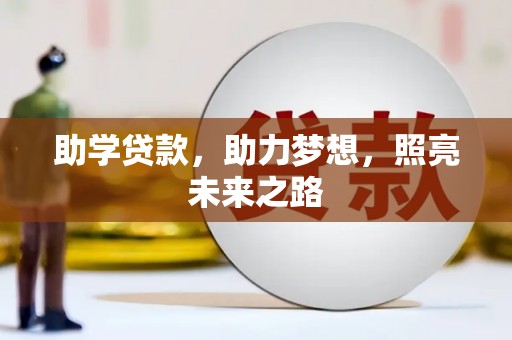 大观助学贷款，助力梦想，照亮未来之路