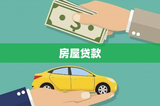 大观房屋贷款