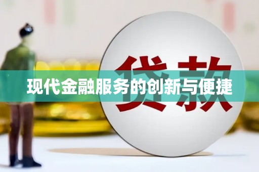大观现代金融服务的创新与便捷
