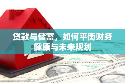 大观贷款与储蓄，如何平衡财务健康与未来规划