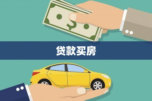 大观贷款买房