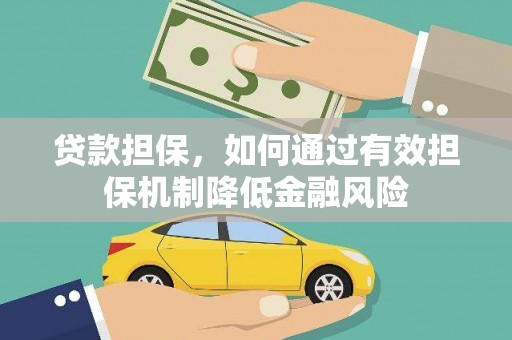 大观贷款担保，如何通过有效担保机制降低金融风险