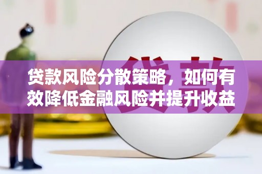大观贷款风险分散策略，如何有效降低金融风险并提升收益