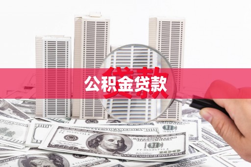 大观公积金贷款