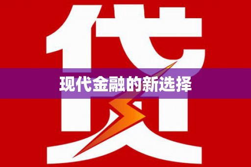 大观现代金融的新选择