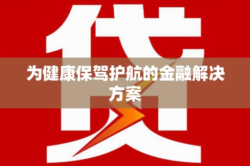 大观为健康保驾护航的金融解决方案