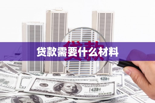 大观贷款需要什么材料