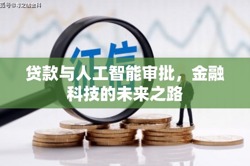 大观贷款与人工智能审批，金融科技的未来之路