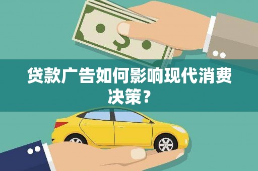 大观贷款广告如何影响现代消费决策？