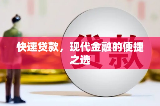 大观快速贷款，现代金融的便捷之选
