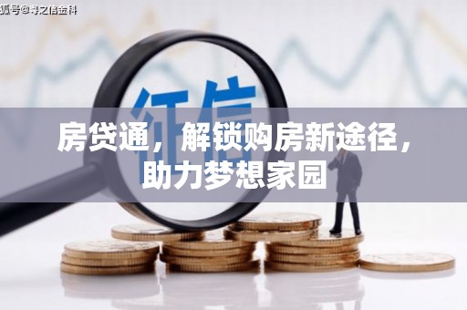 大观房贷通，解锁购房新途径，助力梦想家园