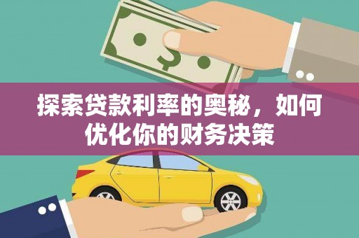 大观探索贷款利率的奥秘，如何优化你的财务决策