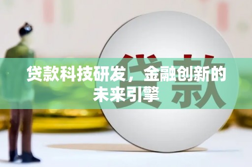 大观贷款科技研发，金融创新的未来引擎