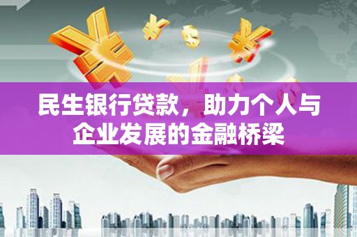 大观民生银行贷款，助力个人与企业发展的金融桥梁