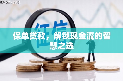 大观保单贷款，解锁现金流的智慧之选