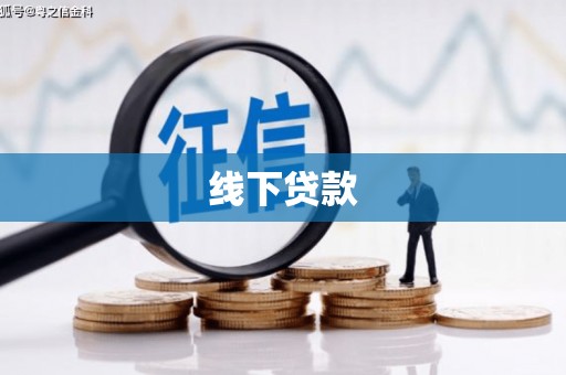 大观线下贷款