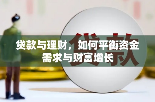 大观贷款与理财，如何平衡资金需求与财富增长