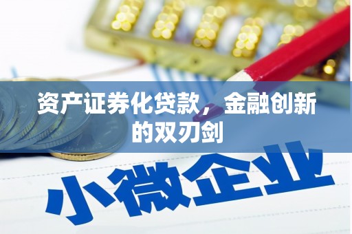 大观资产证券化贷款，金融创新的双刃剑